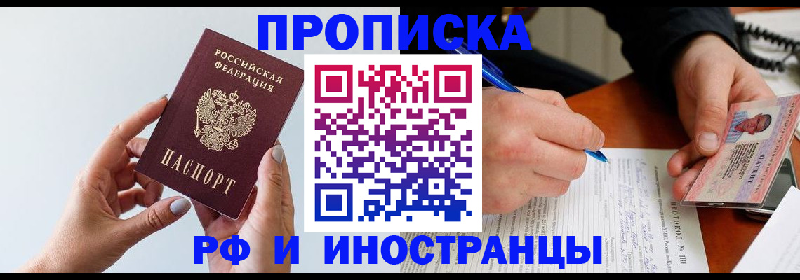 прописка штамп в Саранске